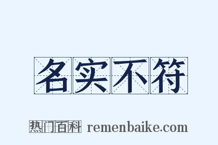 名实不符是什么意思的图片